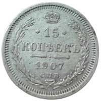 15 копеек 1907 года
