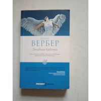 ЗВЕЗДНАЯ БАБОЧКА