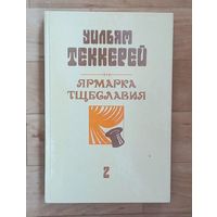 Уильям Теккерей - Ярмарка тщеславия-Том #2.