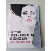 Основы колористики и композиции для визажистов. Практическое руководство. /86