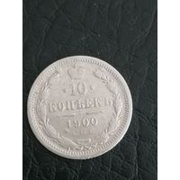 10 копеек 1900г.РИ