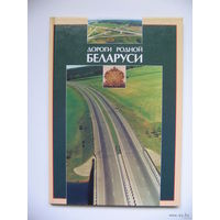 Куплю Рекламный Буклет "Дороги Беларуси" ТОЛЬКО В МИНСКЕ. ПОЧТОЙ НЕ ВЫСЫЛАЮ