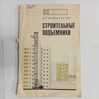 Строительные подъемники. Галиченко А. Н., Гехт А. Х.