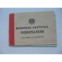 1991 г. Визитная карточка покупателя  (женский ассортимент)