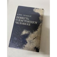 Повесть о настоящем человеке Борис Полевой