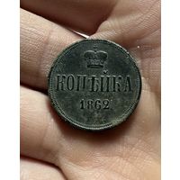 Монета копейка 1862 г