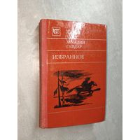 Аркадий Гайдар "Избранное" из серии "Библиотека юношества"