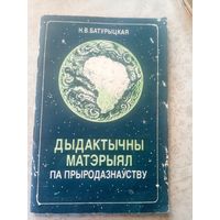 Дыдактычны матэрыял па прыродазнауству\013