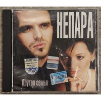 CD Непара – Другая Семья (2003 Enhanced Edition)