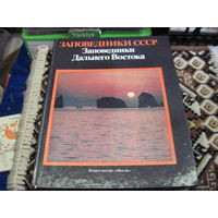 Заповедники Дальнего Востока СССР. 1985 г.