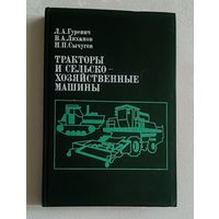 Тракторы и сельскохозяйственные машины (МТЗ-80, MT3-100, Т-150K, K-701, гусеничного ДТ-75МВ)Л. А. Гуревич, В. А. Лиханов, Н. П. Сычугов., 1986