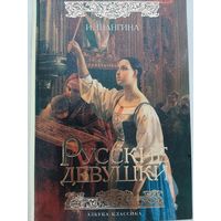 Шангина И. Русские девушки