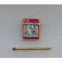 1 разряд. Лёгкая атлетика. Бег.