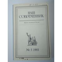Наш современник - журнал писателей России 5/1993