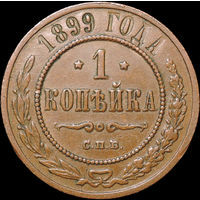 1 копейка 1899, Кабинетная!