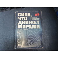 М. Васильев и др. Сила, что движет мирами. 1978 г.