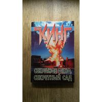 Стивен Кинг - Секретное окно, секретный сад