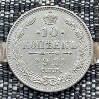 Российская Империя 10 копеек 1911 год. Николай II. СПБ/ЭБ, UNC. Серебро! Сторгуй за свою цену, предложи обмен!