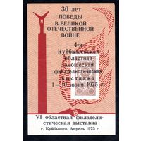 Сувенирный листок 1975 год