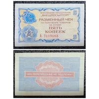 Чек 5 копеек Внешпосылторг 1976 г.
