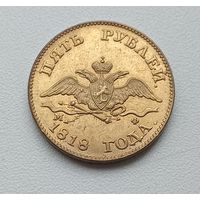 5 рублей 1818 года. Копия