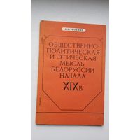 Н. Мохнач. Общественно-политическая и этическая мысль Беларуси начала 19 века