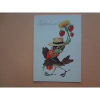 Поздравляю!  Воробей в шляпе, клубника.  1987 г.