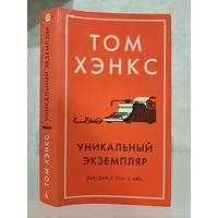 Том Хэнкс уникальный экземпляр. Истории о том о сём