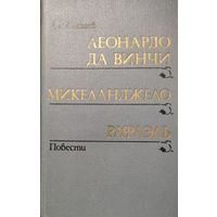 Леонардо Да Винчи.  Микеланжело.  Рафаэль.  Книга о трех гениях