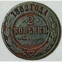 РАСПРОДАЖА!!! - РОССИЯ 2 копейки 1882 - "АЛЕКСАНДР III"