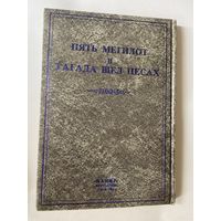 Пять Мегилот и Гагада Шел Песах /Иерусалим: Шамир 1998г.
