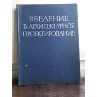 Кринский В.Ф. Введение в архитектурное проектирование