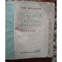 Г.Федоров Путь Джозефа Мервина 1937