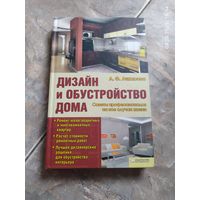 Дизайн и обустройство дома