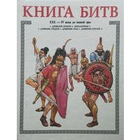Александр Торопцев "Книга Битв. ХХХ - IV вв. до н. э." Художник А. Каращук