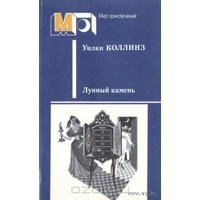 Уилки Коллинз. Лунный камень