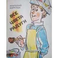 Анатолий Маркуша. Все цвета радуги
