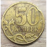 50 копеек 1997 М Засор аверса и реверса