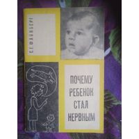 Файнберг, Почему ребёнок стал нервным. Записки психоневролога