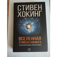 Вселенная Стивена Хокинга