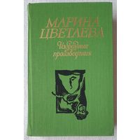 Марина Цветаева. Избранные произведения | Цветаева Марина Ивановна | Поэзия