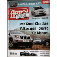 Журнал Авто Ревю  номер 1 2011