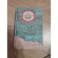 Мордовцев Д.Л. "За чьи грехи? Великий раскол" 1990 г. Изд. "Правда"