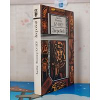 ДЖЕЙМС ФЕНИМОР КУПЕР. "ЗВЕРОБОЙ".