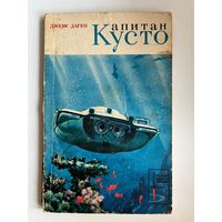 Д. Даген. Капитан Кусто. Серия:  На суше, в море, в воздухе
