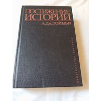 Тойнби А. Постижение истории