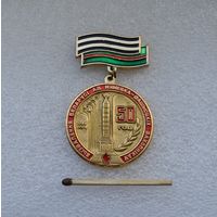50 лет освобождения Беларуси.