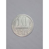 СССР ,  10 копеек 1971 года .