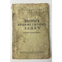 Кніга Зборнік арыфметычных задач, Менск, 1939 год