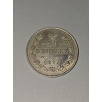 20 копеек 1915 г